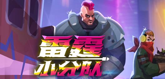 雷霆小分队手游