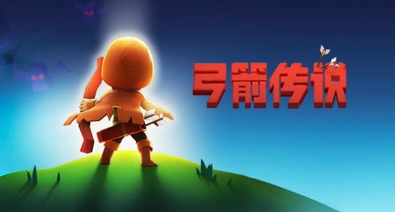 弓箭传说手游