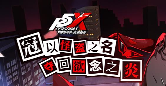 女神异闻录夜幕魅影手游