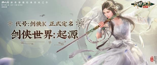 剑侠世界起源手游