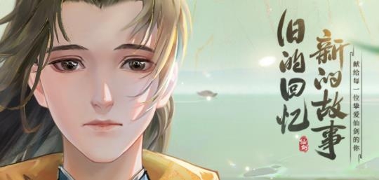 新仙剑奇侠传之挥剑问情手游