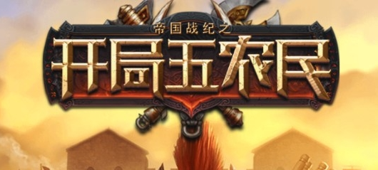 开局五农民游戏