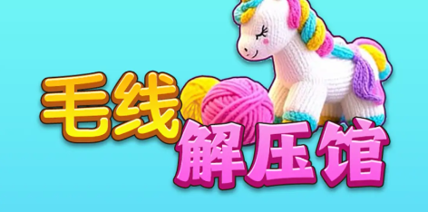 毛线解压馆手游