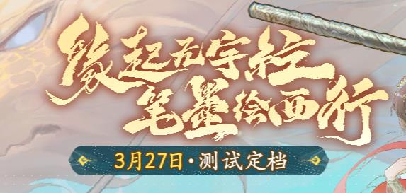 西游笔绘西行手游