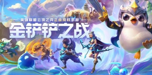 云顶之弈金铲铲之战手游