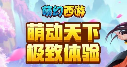 萌幻西游手游