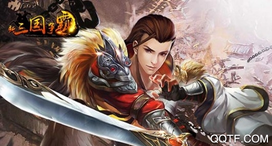 新三国争霸手游本