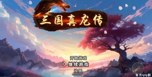 三国真龙传手游