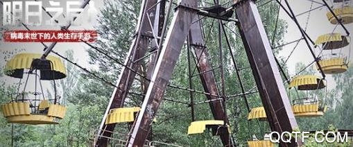 明日之后应用宝渠道服