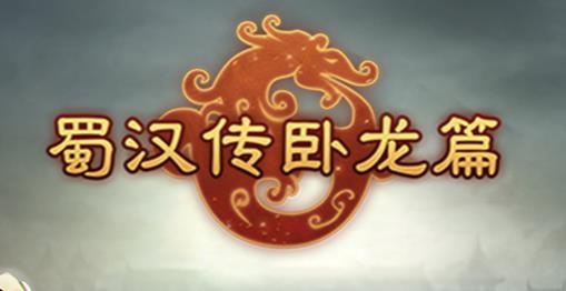 蜀汉传卧龙篇手游