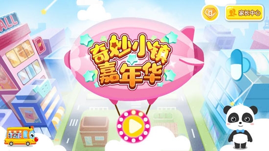 奇妙小镇嘉年华完整版