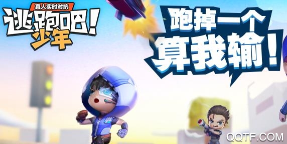 逃跑吧少年手游