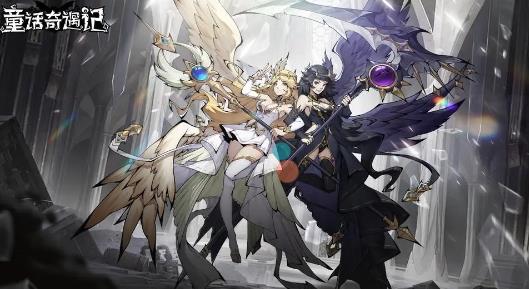 童话奇遇记手游