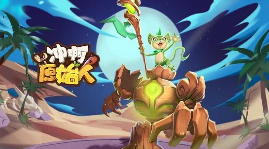 冲啊原始人手游