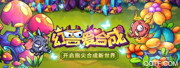 幻兽爱合成九游uc版