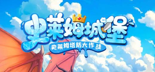 史莱姆城堡手游