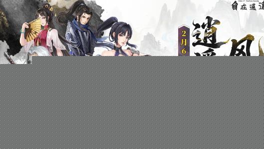 自在逍遥风起手游