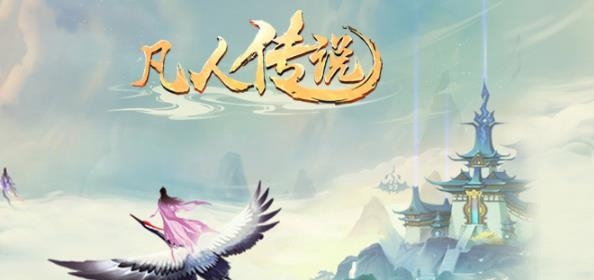 凡人传说游戏