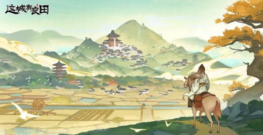 这城有良田手游