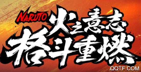 火影忍者疾风传手游