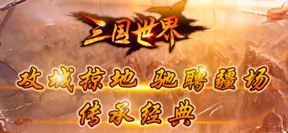 三国世界手游