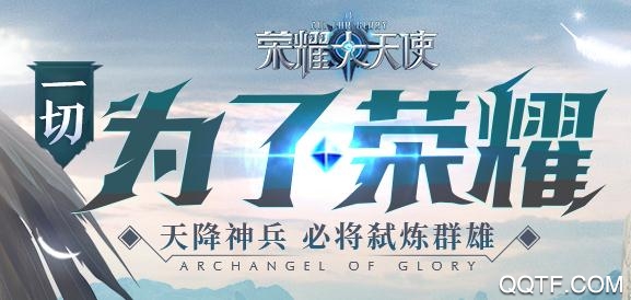荣耀大天使