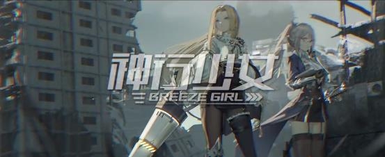 神行少女手游
