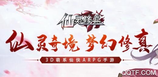 仙灵修真手游