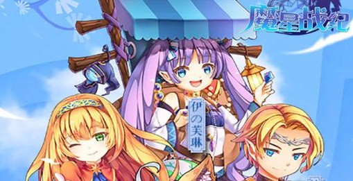魔星战纪