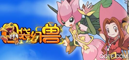 口袋幻兽