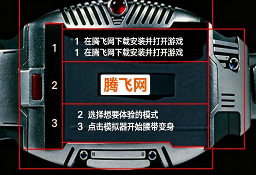 假面骑士花梦模拟器腰带手游