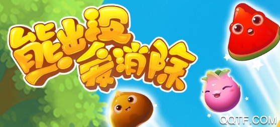 熊出没爱消除经典手游