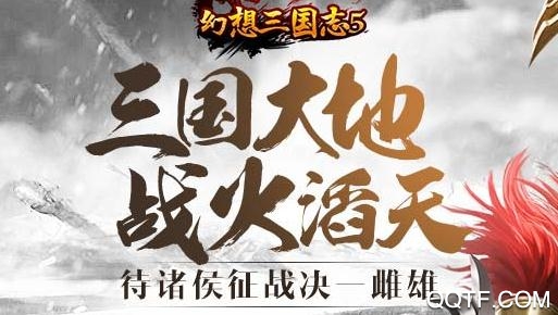 幻想三国志5最新
