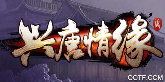 兴唐情缘