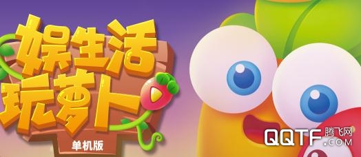 保卫萝卜3