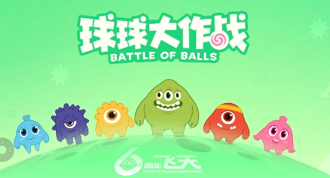 球球大作战手游