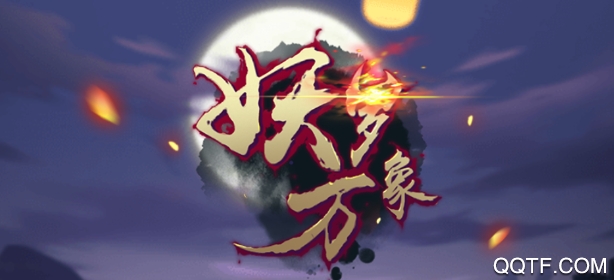 妖罗万象