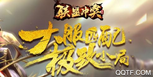 联盟冲突