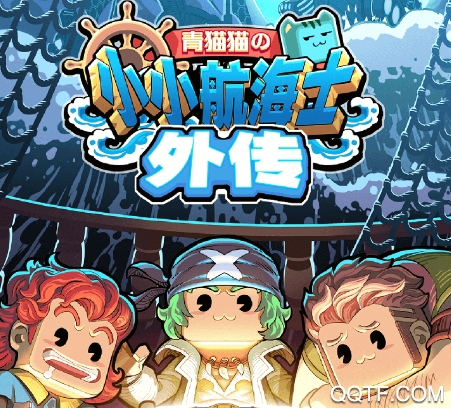 小小航海士经典服