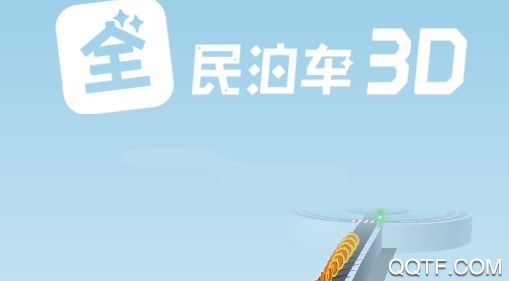全民泊车3D手游