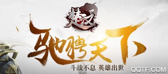楚汉手游