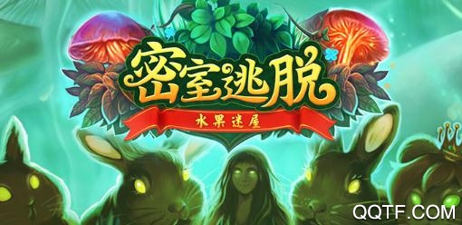密室逃脱水果迷屋手游