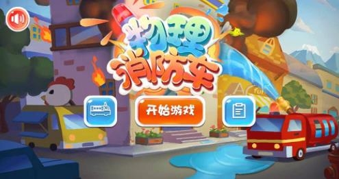 物理消防车-画线大冒险
