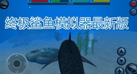 终极鲨鱼模拟器