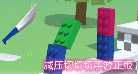 减压切切切手游