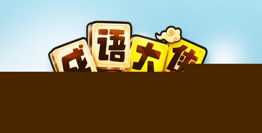 鹰隼成语大侠手游
