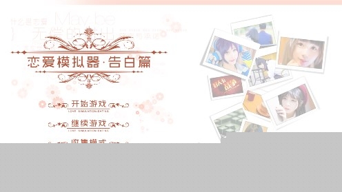 恋爱模拟器告白篇在线版