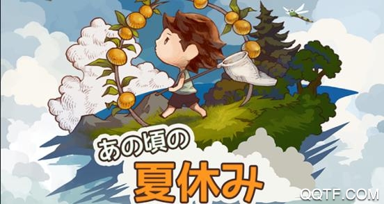 关于那个暑假的故事手游