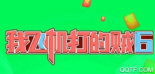 我飞机打的贼6红包版分红机