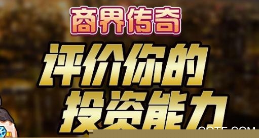商界传奇手游